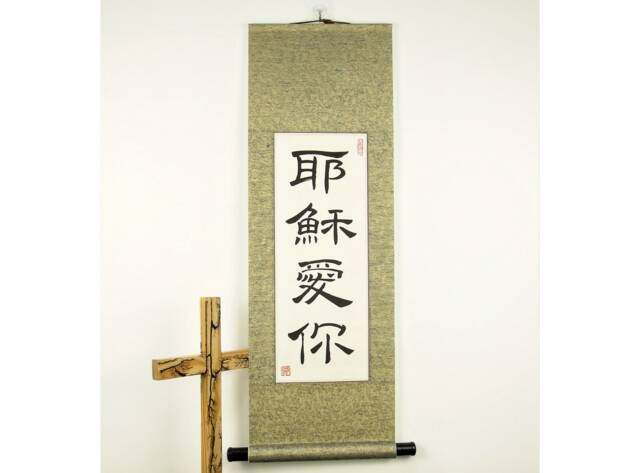 Chinese Characters For Jesus Loves You/in Letters On A Hand Made Wall Scroll Custom Christian Decor - image 1