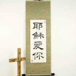 Chinese Characters For Jesus Loves You/in Letters On A Hand Made Wall Scroll Custom Christian Decor - thumbnail 2