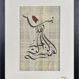 Islamic Gift Framed Wall Art Bismillah Whirling Dervish Design On Papyrus in Black Museum Frame - thumbnail 3