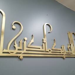 Surah Rahman Islamic Art - Fabi Aye Alla Kufic Style- Gift Muslim - thumbnail 3