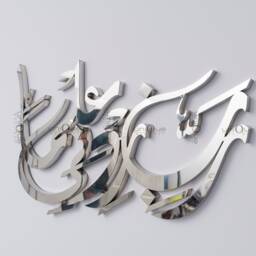 Rabbi Zidni Ilma Islamic Wall Art - Home Decor 3D Stainless Steel Arabic Calligraphy - thumbnail 3