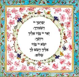 Priestly Blessing Hebrew Letters, New Born Baby, Jewish , Bar Mitzvah Gift, Birkat Kohanim, Israeli Judaica Wall Art, Bris, Father, Son, Man - thumbnail 2