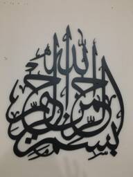 Wooden Bismillah Islamic Wall Art, Modern Muslim Decor - thumbnail 1