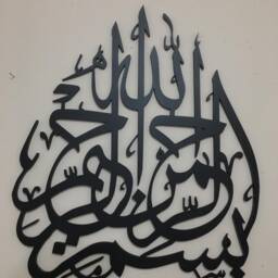 Wooden Bismillah Islamic Wall Art, Modern Muslim Decor - thumbnail 4