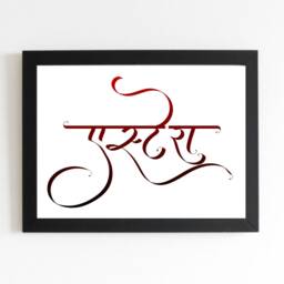 Custom Baby Room Decor, Nursery Print, Name Wall Art, Print, Sanskrit & Hindi Calligraphy Art, Personalized Baby Gift Idea - thumbnail 2