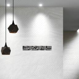 Bismillah Ar-Rahman Ar-Raheem - Long Square Kufic Arabic Islamic Wall Art Sticker Calligraphy Decals Home Decoration - thumbnail 2